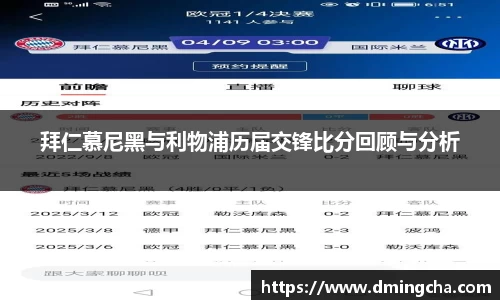 拜仁慕尼黑与利物浦历届交锋比分回顾与分析